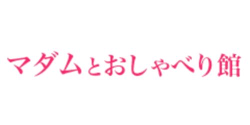 マダムとおしゃべり館のロゴ
