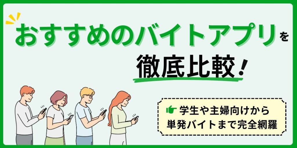 おすすめのバイトアプリを徹底比較