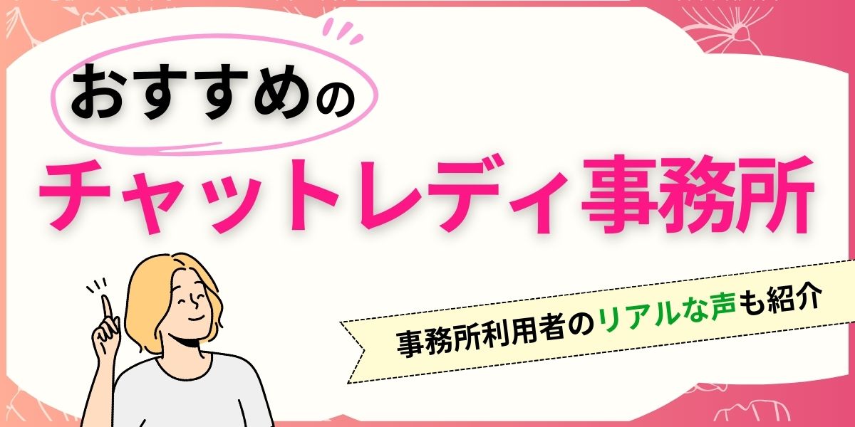 おすすめのチャットレディ事務所