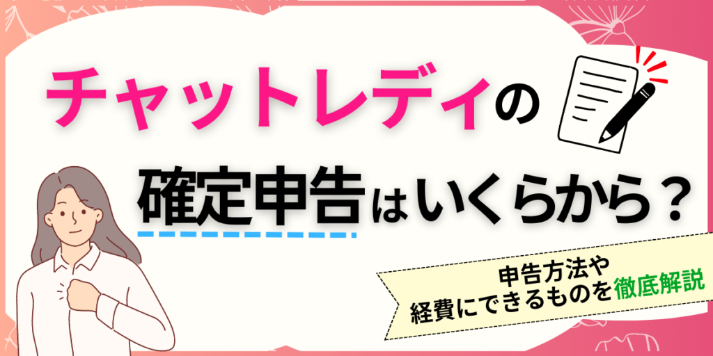 チャットレディの確定申告はいくらから