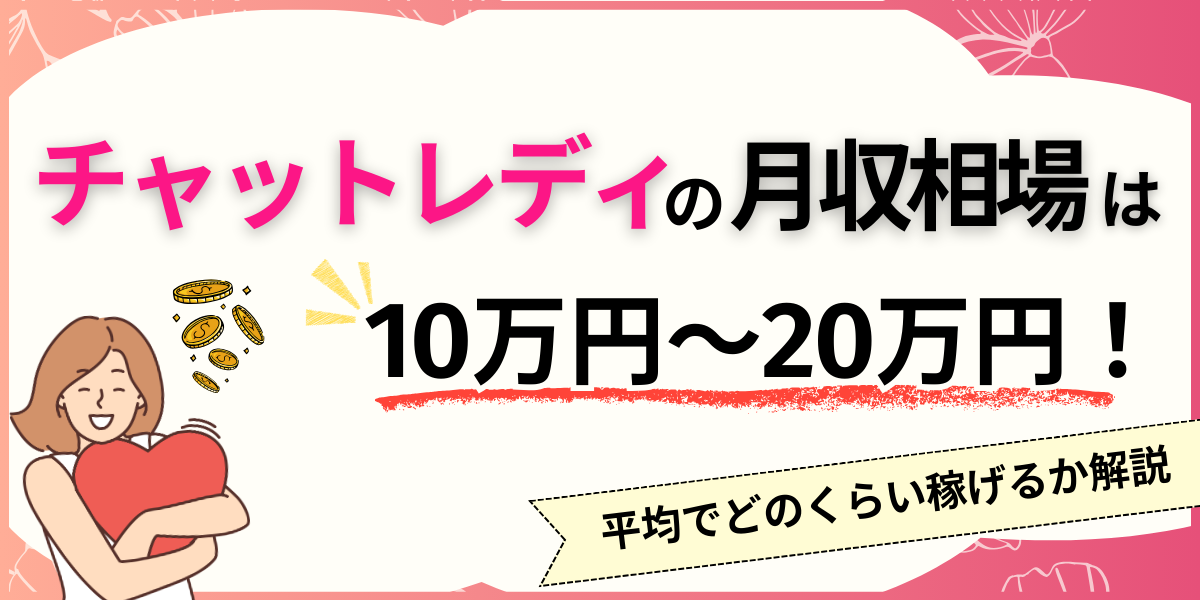 チャットレディの月収相場は10〜20万円