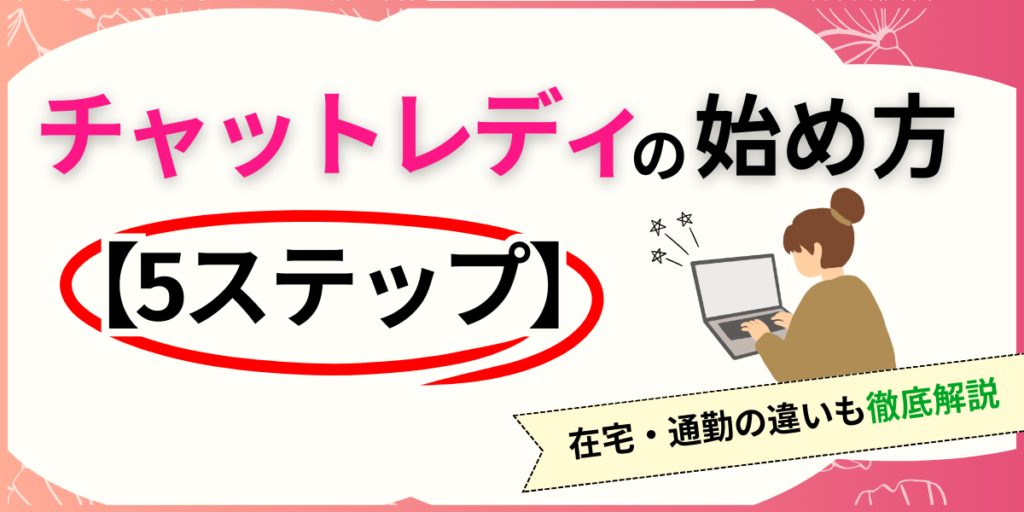 チャットレディの始め方