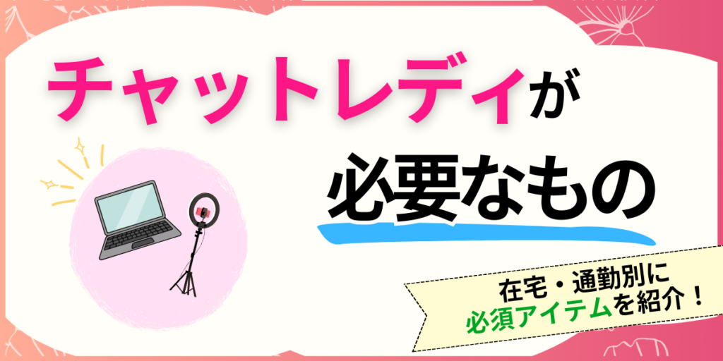 チャットレディが必要なもの