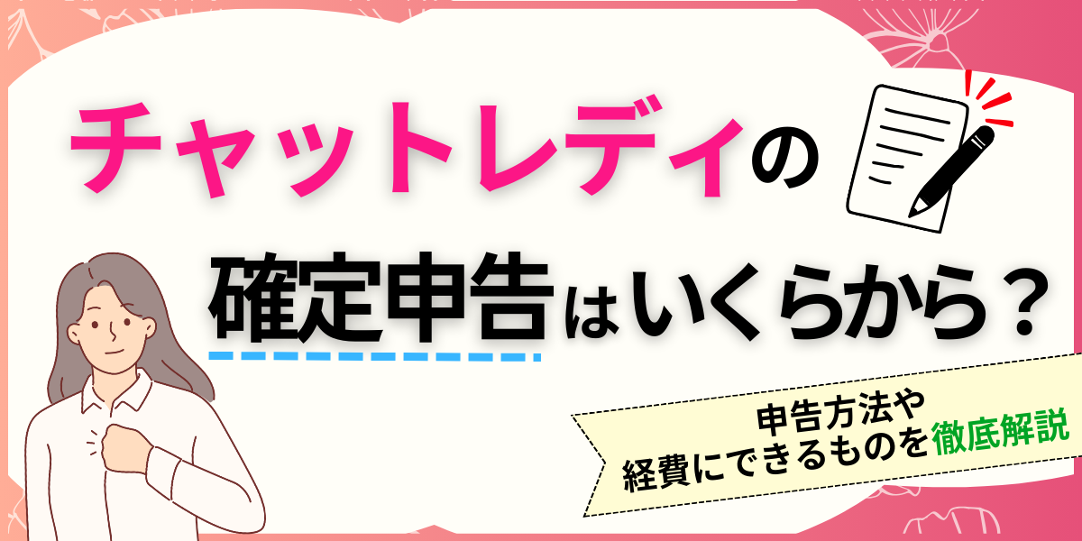 チャットレディの確定申告はいくらから
