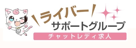 ライバーサポートグループのロゴ