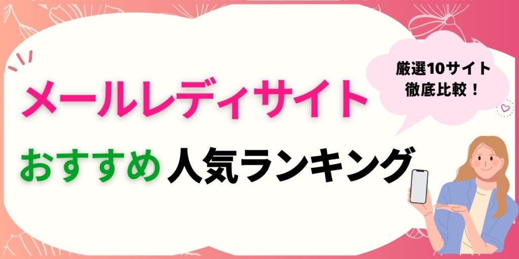 メールレディサイトおすすめ人気ランキング