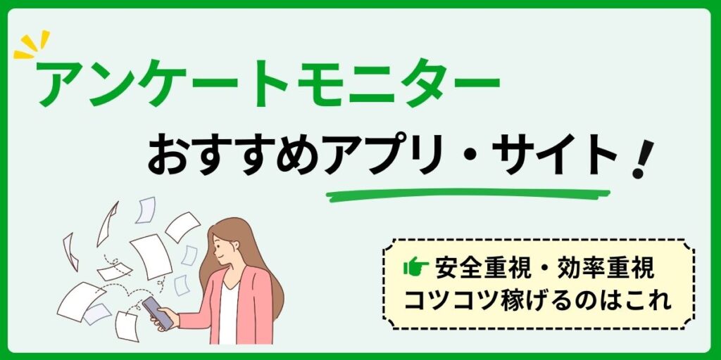 おすすめのアンケートモニターサイト