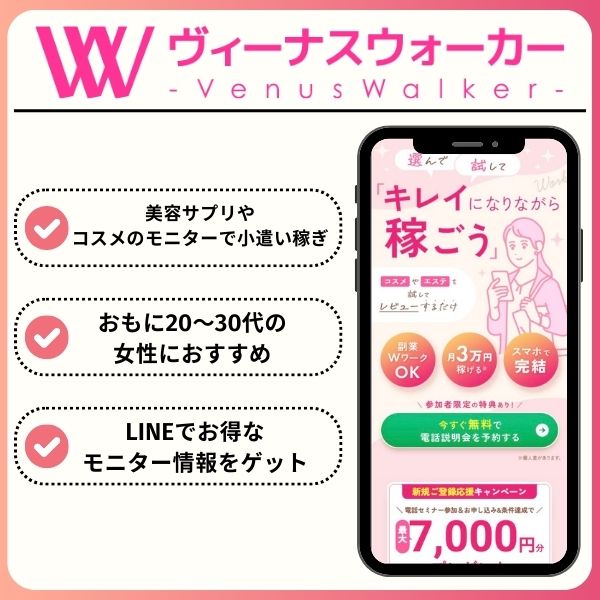 ヴィーナスウォーカーの概要