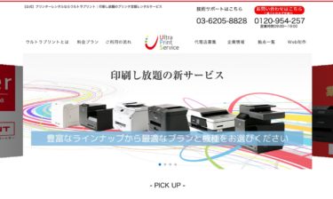 ウルトラプリントの評判や口コミは？コピー機・複合機ラインナップが凄い！