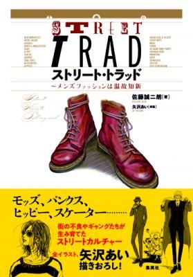 街の不良やギャングが生み育てたストリートファッション カルチャー史の決定版 全イラストを漫画家矢沢あいが描きおろし ストリート トラッド メンズファッションは温故知新 集英社 10月5日発売 Dreamnews Rbb Today 街の不良やギャングが生み育てたストリートファッション カルチャー史の決定版 全イラストを漫画家矢沢あいが描きおろし ストリート トラッド メンズファッションは温故知新 集英社 10月5日発売 Dreamnews Rbb Today