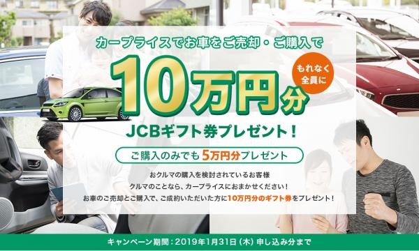 カープライス 新キャンペーンのお知らせ お車をご売却 ご購入で もれなく全員に10万円分jcbギフト券プレゼント Dreamnews Rbb Today カープライス 新キャンペーンのお知らせ お車をご売却 ご購入で もれなく全員に10万円分jcbギフト券プレゼント Dreamnews Rbb Today