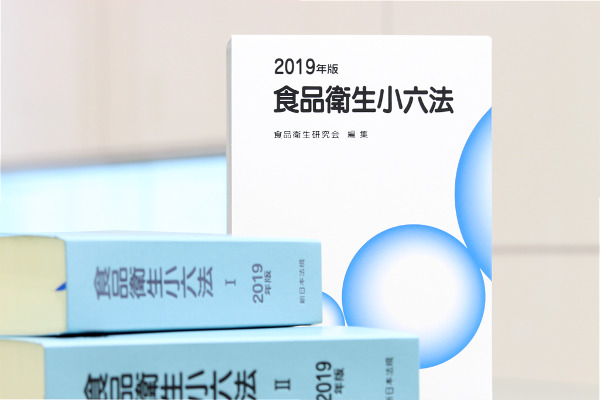 15年ぶりに大改正となった食品衛生法を収載した最新版！『食品衛生小