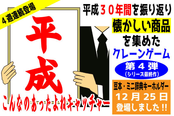 観光地で買った覚えのある人も多いのでは 昭和生まれ 平成育ち世代は特にコレ 懐かしい商品で平成を振り返るクレーンゲーム 平成こんなのあったよねキャッチャー 第４弾 豆本キーホルダーで登場 Dreamnews Rbb Today