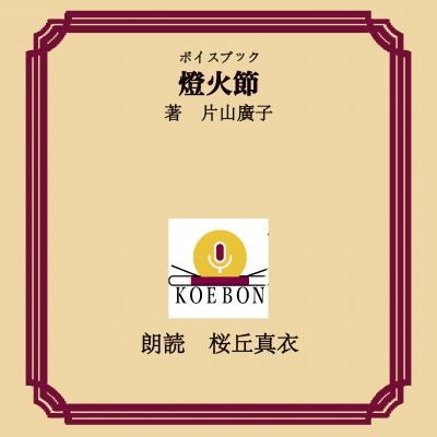 桜丘真衣が歌人 片山廣子 作品ボイスブック版朗読 ５作品 三本の棗 季節の変るごとに 或る国のこよみ 浜田山の話 燈火節 キャンドルマス 19 1 1リリース Dreamnews Rbb Today