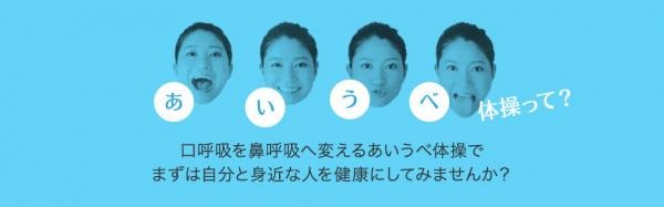 病巣を生む口呼吸から鼻呼吸へ あいうべ体操 考案者の今井一彰先生が指導するマスターコースの 1日分 半分 を学べる あいうべ体操 入門講座 を Zen Place が特別価格で提供 Dreamnews Rbb Today