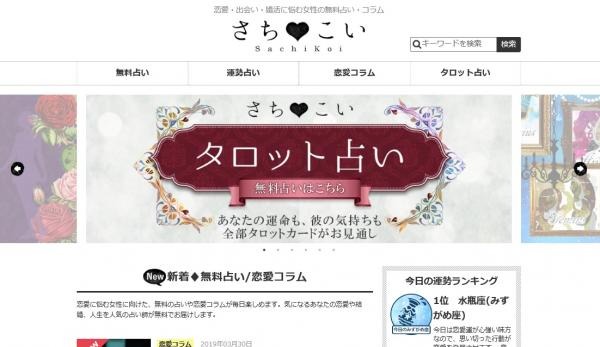 毎日無料で占い情報をお届けする 恋愛 出会い 婚活に悩む女性の無料占いメディア さちこい が月間0万ｐｖを達成し タロットサービスが新登場 Dreamnews Rbb Today