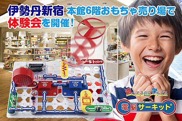 4 6 土 4 7 日 の2日間 伊勢丹新宿 本館6階 おもちゃ売り場 にて 電脳サーキット の体験会を開催 実際に見て 触れて 遊べる絶好のチャンスです 電気のしくみがあっという間に分かっちゃう Dreamnews Rbb Today