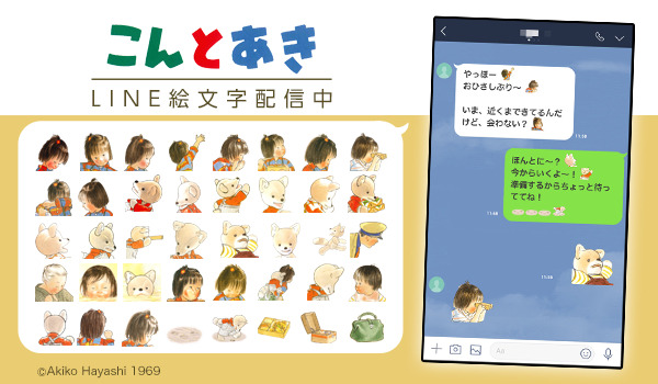 Line着せかえがロングセラー大好評配信中の名作絵本 こんとあき がlineスタンプとline絵文字に初登場 Dreamnews Rbb Today