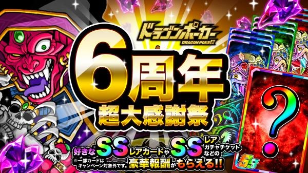 ドラゴンポーカー で 6周年超大感謝祭 4月26日 金 より開催 Ssレアカードプレゼントや豪華報酬盛りだくさん Dreamnews Rbb Today