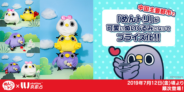 Lineスタンプ発の人気キャラクター めんトリ が中国の主要都市でクレーンゲームのプライズ化 中国上陸第一弾は めんトリ たちがぬいぐるみに Dreamnews Rbb Today Lineスタンプ発の人気キャラクター めんトリ が中国の主要都市でクレーンゲームのプライズ化 中国上陸第一弾は めんトリ たちがぬいぐるみに Dreamnews Rbb Today