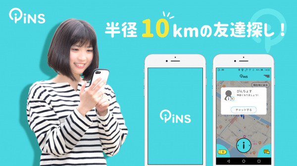 コンセプトは 今会える すぐ会える 令和時代の友達作りアプリ Pins 7 30リリース Dreamnews Rbb Today