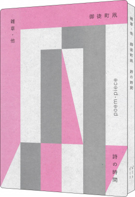 生きてることが辛いなら 森山直太朗の楽曲共作者 詩人 御徒町凧による 雑草 他 書下ろし52篇 ポエムピース みらいパブリッシング編集 が 詩の時間 シリーズ3作目として19年11月18日刊行 Dreamnews Rbb Today 生きてることが辛いなら 森山直太朗の楽曲共作者 詩人 御徒町凧による 雑草 他 書下ろし52篇 ポエムピース みらいパブリッシング編集 が 詩の時間 シリーズ3作目として19年11月18日刊行 Dreamnews Rbb Today