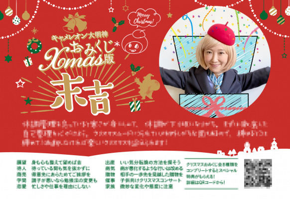 コンビニおみくじ第3弾 キャメレオン大明神おみくじ Xmas版 が12月1日 日 より全国のコンビニエンスストアにて販売中 今回は全8種類コンプリート特典付き Dreamnews Rbb Today コンビニおみくじ第3弾 キャメレオン大明神おみくじ Xmas版 が12月1日 日 より全国のコンビニエンスストアにて販売中 今回は全8種類コンプリート特典付き Dreamnews Rbb Today