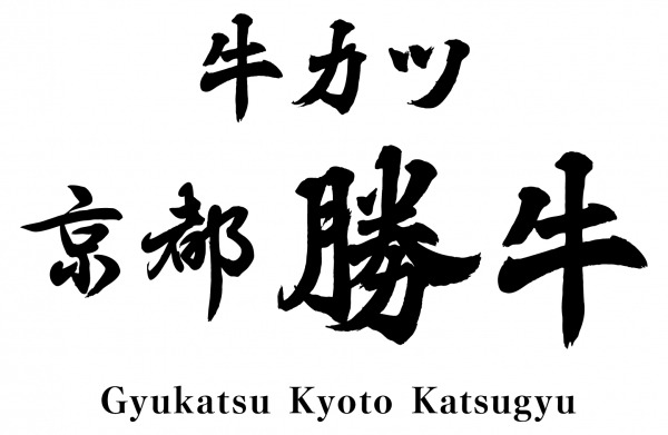 鉄人化計画が2020年1月1日付で 牛カツ京都勝牛 ヨドバシ横浜店 Fc加盟店の運営を開始 Dreamnews Rbb Today