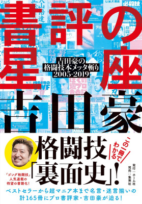 新刊情報 この一冊でわかる格闘技 裏面史 吉田豪 書評の星座 吉田豪の格闘技本メッタ斬り 05 19 2月26日 水 発売 2月28日 金 吉田豪 中井祐樹トークショー サイン会開催 Dreamnews Rbb Today 新刊情報 この一冊でわかる格闘技 裏面史 吉田豪 書評の星座 吉田豪の格闘技本メッタ斬り 05 19 2月26日 水 発売 2月28日 金 吉田豪 中井祐樹トークショー サイン会開催 Dreamnews Rbb Today