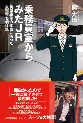 日本初 元jr東日本車掌がjrを働く側から描いた 乗務員室からみたjr 英語車掌の本当にあった鉄道打ち明け話 3月12日発売 Dreamnews Rbb Today 日本初 元jr東日本車掌がjrを働く側から描いた 乗務員室からみたjr 英語車掌の本当にあった鉄道打ち明け話 3月12日発売 Dreamnews Rbb Today