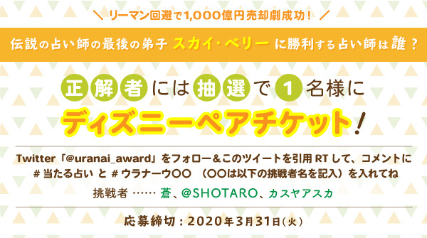 新エリアopenで注目 ディズニーペアチケットが当たる占いキャンペーン再開 Uranow ウラナーウ の Shotaro カスヤアスカ 蒼の誰を推す Dreamnews Rbb Today
