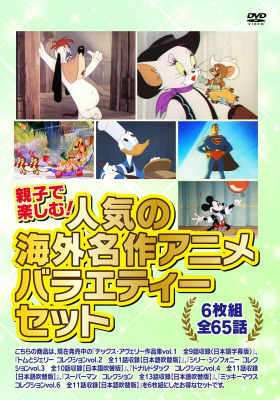 在宅するお子様にも最適 親子で楽しむ 人気の海外名作アニメ バラエティーセット6枚組 全65話収録 のdvdセットが年3月16日よりamazonストアにて発売開始 Dreamnews Rbb Today 在宅するお子様にも最適 親子で楽しむ 人気の海外名作アニメ バラエティーセット6枚組 全65話収録 のdvdセットが年3月16日よりamazonストアにて発売開始 Dreamnews Rbb Today