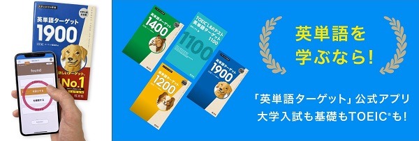 シリーズ300万ダウンロード突破の英単語アプリ ターゲットの友 書籍改訂版に対応してリニューアル Toeic R L Rテストにも新規対応 Dreamnews Rbb Today