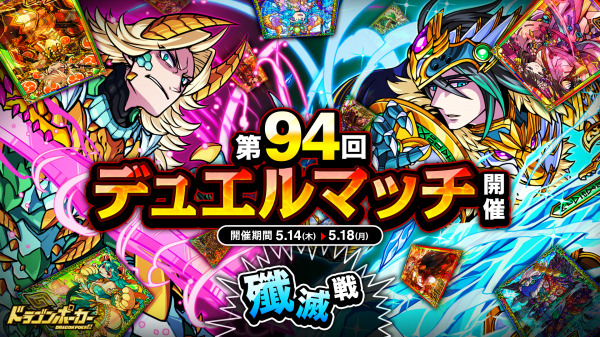 ドラゴンポーカー で 第94回デュエルマッチ本戦 が5月14日 木 より開催 Dreamnews Rbb Today ドラゴンポーカー で 第94回デュエルマッチ本戦 が5月14日 木 より開催 Dreamnews Rbb Today