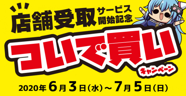 らしんばんオンラインにて 店舗受取 サービス開始 さらに ついで買い キャンペーンも開催 中古アニメショップ らしんばん Dreamnews Rbb Today らしんばんオンラインにて 店舗受取 サービス開始 さらに ついで買い キャンペーンも開催 中古アニメショップ らしんばん Dreamnews Rbb Today