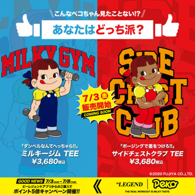 不二家×ビーレジェンド】プロテインのコラボTシャツ7月3日（金）発売 ...