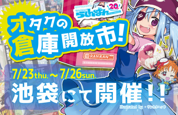 池袋で開催 オタクの倉庫開放市 すべて100円均一 中古アニメショップ らしんばん Dreamnews Rbb Today 池袋で開催 オタクの倉庫開放市 すべて100円均一 中古アニメショップ らしんばん Dreamnews Rbb Today