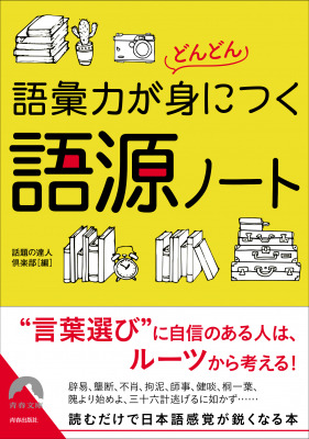 よく使う言葉の 語源 知っていますか 青春文庫の新刊 語彙力がどんどん身につく語源ノート 10月10日発売 Dreamnews Rbb Today よく使う言葉の 語源 知っていますか 青春文庫の新刊 語彙力がどんどん身につく語源ノート 10月10日発売 Dreamnews Rbb Today