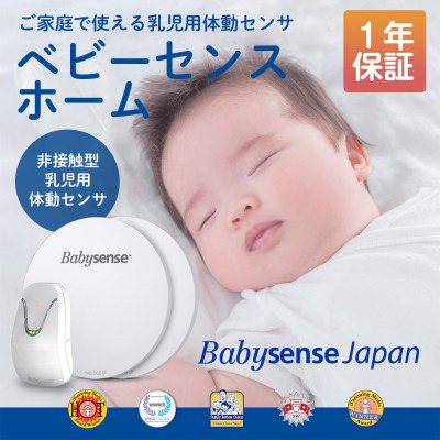 ベビーセンス ホーム ひびき