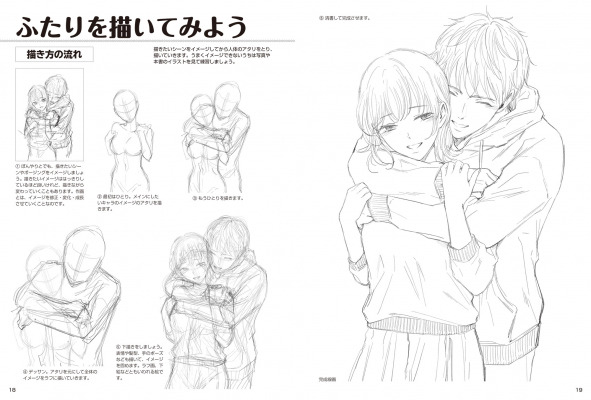 身を寄せ合ったり 抱きしめたり キスしたり キャラの くっつき表現 に特化した技法書が登場 11月日 金 発売 Dreamnews Rbb Today