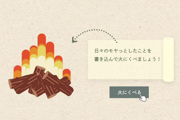 熟睡を妨げる寝る前の考え事 もやっとした気持ちを燃やしてストレスケア ココロの焚き火 を公開 Dreamnews Rbb Today
