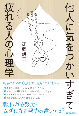 3月10日発売 他人に気をつかいすぎて疲れる人の心理学 Dreamnews Rbb Today 3月10日発売 他人に気をつかいすぎて疲れる人の心理学 Dreamnews Rbb Today