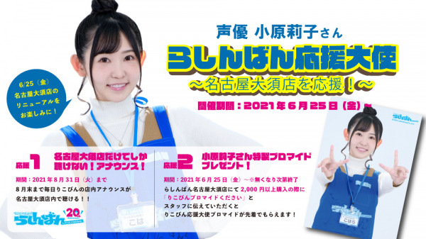 6 25 金 拡大リニューアルする らしんばん名古屋大須店 の応援大使に声優 小原莉子 さんが再就任 豪華キャンペーンを開催 中古アニメショップらしんばん Dreamnews Rbb Today