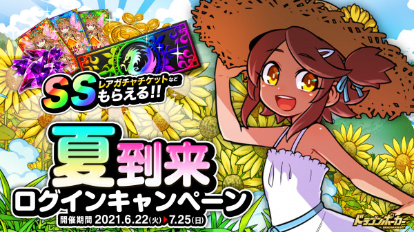ドラゴンポーカー で 夏到来ログインキャンペーン が6月22日 火 より開催 毎日ログインして豪華アイテムを Get Dreamnews Rbb Today ドラゴンポーカー で 夏到来ログインキャンペーン が6月22日 火 より開催 毎日ログインして豪華アイテムを Get Dreamnews Rbb Today