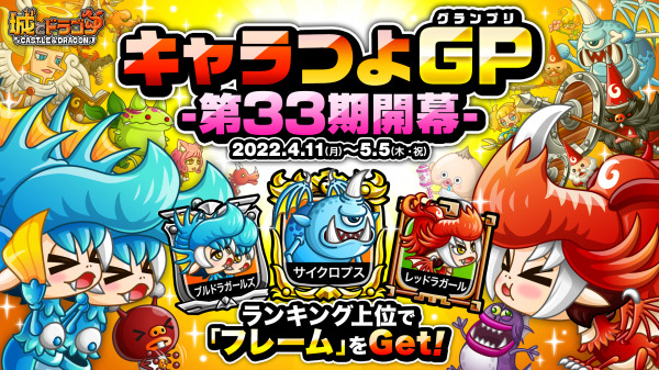 城とドラゴン で キャラつよグランプリ第33期 を4月11日 月 より開幕 ランキング上位でフレームゲット Dreamnews Rbb Today