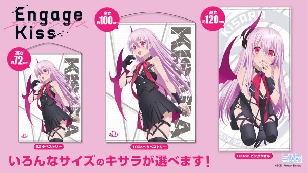 Engage Kiss B2タペストリー キサラ 【アニメイト BD/DVD全巻