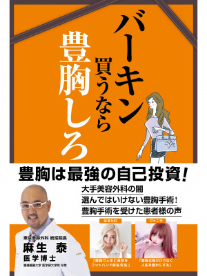 豊胸についてのすべてがわかる！ 東京美容外科統括院長でドクターAこと