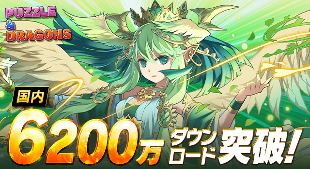 国内累計6200万ダウンロードを突破!
