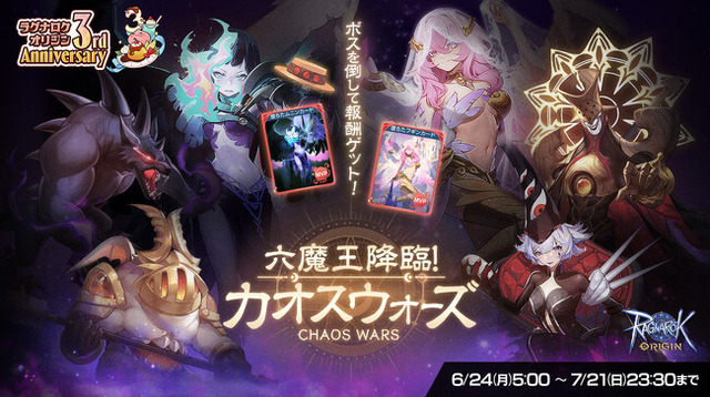 「六魔王降臨!カオスウォーズ」