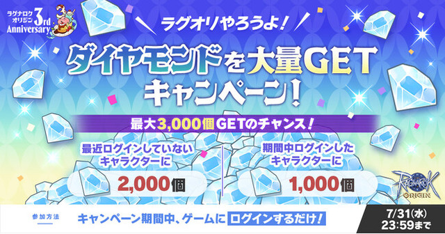 ラグオリやろうよ! ダイヤモンドを大量GET キャンペーン!